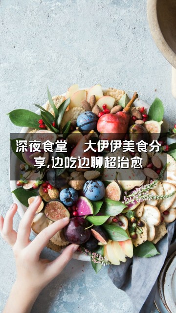 抖音大伊伊声控助眠视频封面:深夜食堂🍜大伊伊美食分享,边吃边聊超治愈
