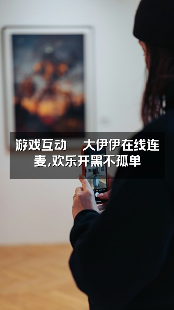 抖音大伊伊声控助眠视频封面:游戏互动🎮大伊伊在线连麦,欢乐开黑不孤单
